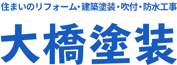 和歌山市で塗装業や下請け業の正社員の職人募集をしております「大橋塗装」です。